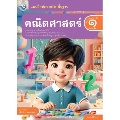 แบบฝึกหัดรายวิชาพื้นฐาน คณิตศาสตร์ ชั้นประถมศึกษาปีที่ 1 เล่ม 1 ฉบับ อญ. (หลักสูตรฯ 2551 ฉบับปรับปรุง พ.ศ. 2560)